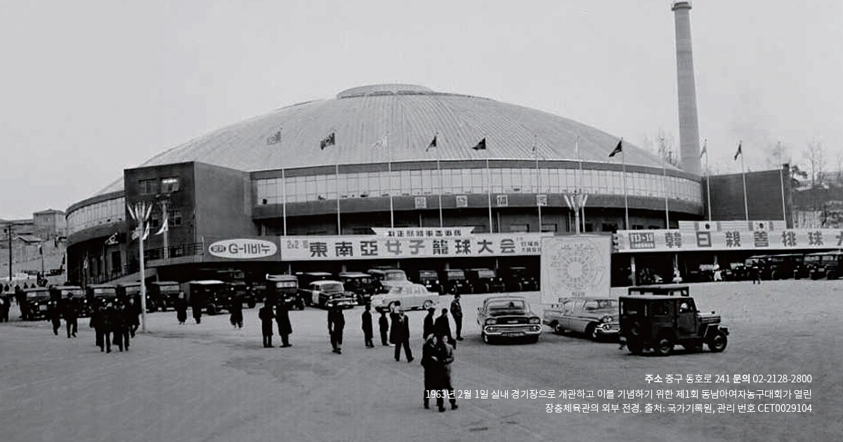 대한민국 최초의 실내 경기장! 위풍당당, 장충체육관